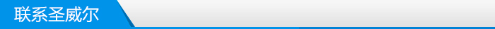 聯(lián)系廈門(mén)圣威爾